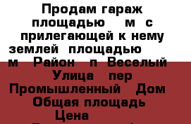 Продам гараж площадью 70 м2 с прилегающей к нему землей, площадью 1885,24м › Район ­ п. Веселый › Улица ­ пер.Промышленный › Дом ­ 13 › Общая площадь ­ 2 055 › Цена ­ 130 000 - Ростовская обл., Веселовский р-н, Веселый п. Недвижимость » Гаражи   